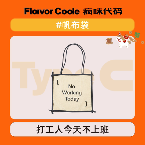 疯味代码时尚帆布袋设计