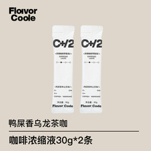 顺手买一件 2条 FlavorCode咖啡鸭屎香乌龙茶咖咖啡浓缩液30ml