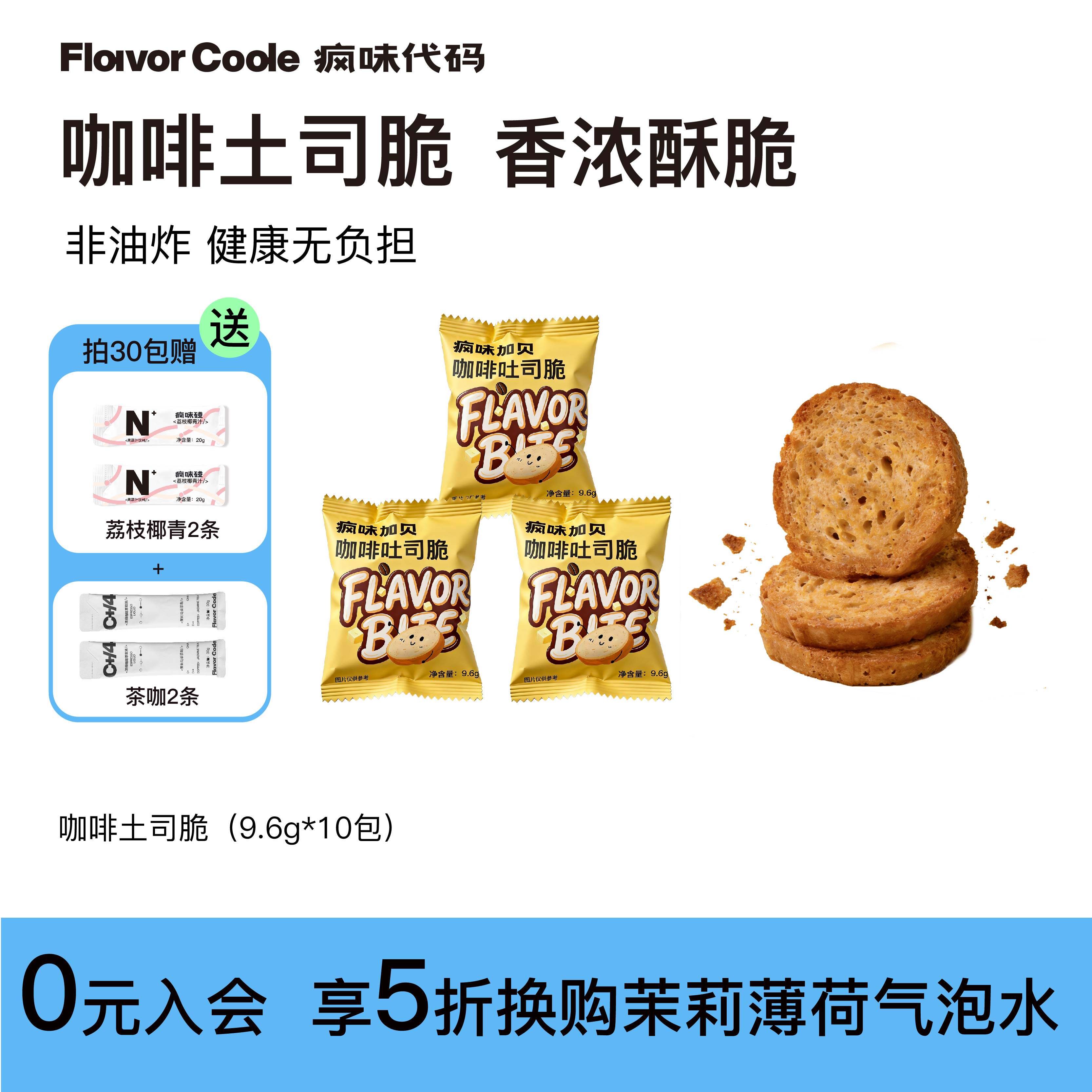 【咖啡吐司脆】疯味代码咖啡吐司脆非油炸奶香烤面包片零食