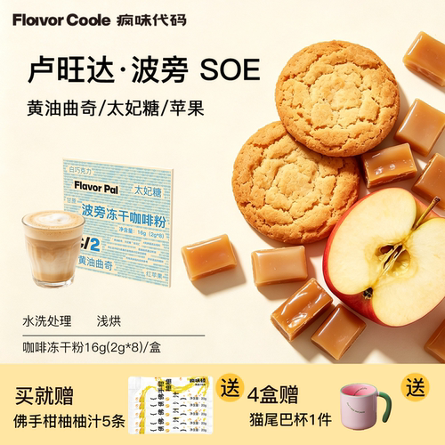 flavorcode波旁冻干咖啡粉
