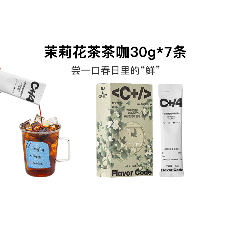 FlavorCode茉莉花风味咖啡浓缩液0糖即溶冷萃茶咖美式黑咖啡液