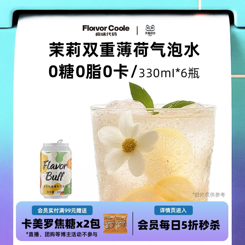 疯味代码茉莉薄荷苏打水