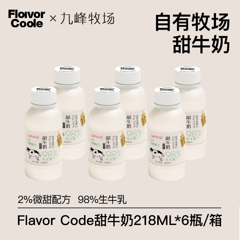 FlavorCode咖啡伴侣九峰牧场甜牛奶218ml*6