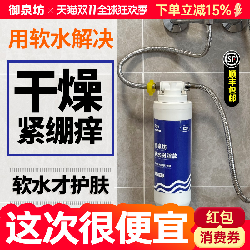 御泉坊软水机热水器前置过滤器淋浴花洒软水过滤器树脂硬水软化