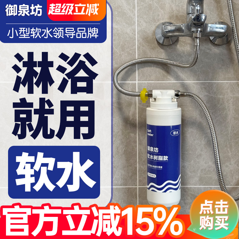 御泉坊软水机树脂花洒软水过滤器