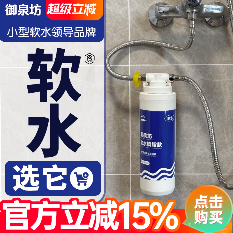 御泉坊软水机家用小型迷你淋浴洗脸热水器花洒树脂前置软水过滤器