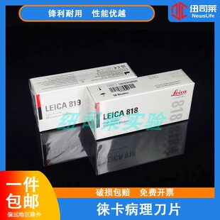 德国进口徕卡LEICA819 818莱卡刀片病理切片专用 病理一次性刀片