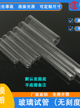 玻璃试管 平口圆底试管平底试管12/13/15/18/20/25/30/40mm可定制