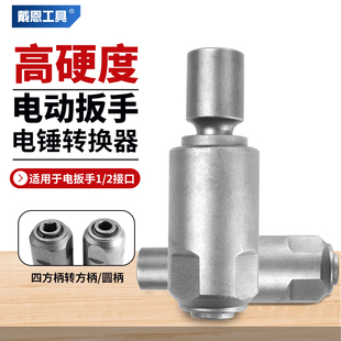 电动扳手转电锤冲击钻方柄圆柄两槽通用转换头接杆接头多功能钻头