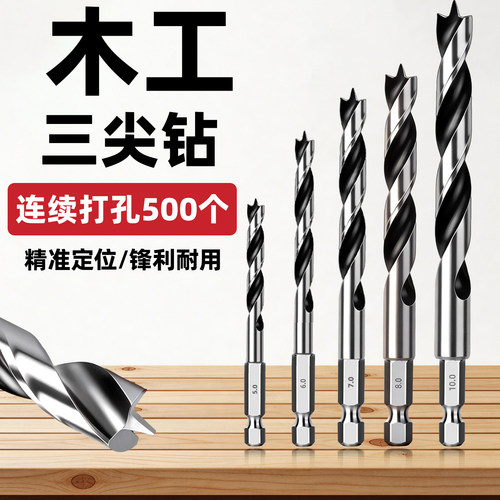 【工业级】六角柄木工三尖钻头