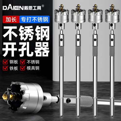 【轻松连打】加长不锈钢开孔器