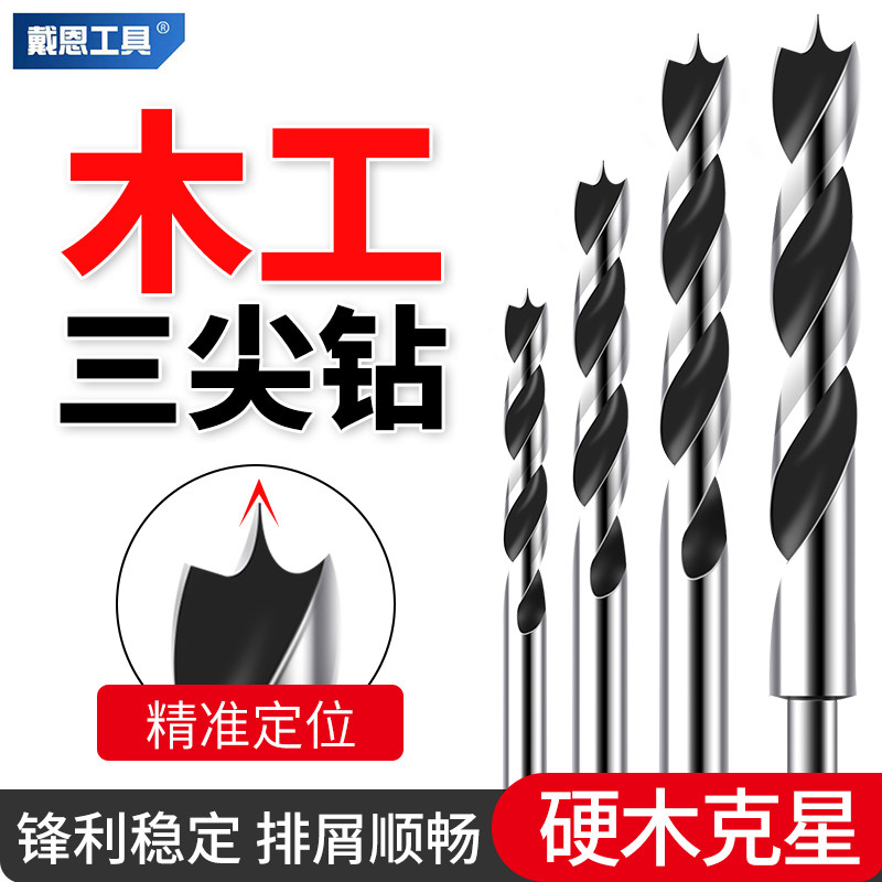 戴恩木工三尖钻头木头开孔器麻花钻手电钻木板塑料门锁清边支罗钻
