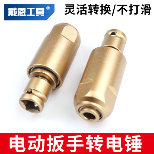 1/2电动扳手转电锤【圆柄/方柄】