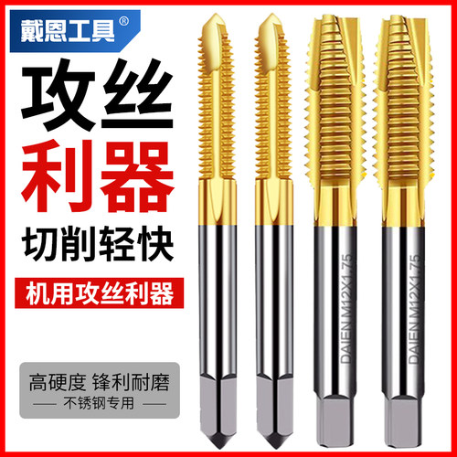 戴恩工具不锈钢攻丝螺纹机用丝锥