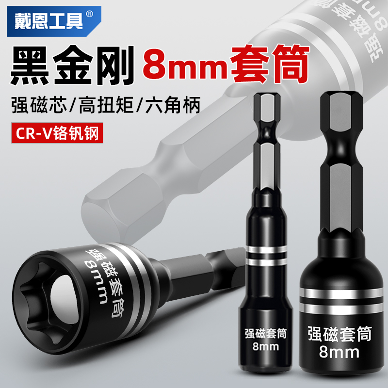 8mm强磁套筒内六角防滑高扭力