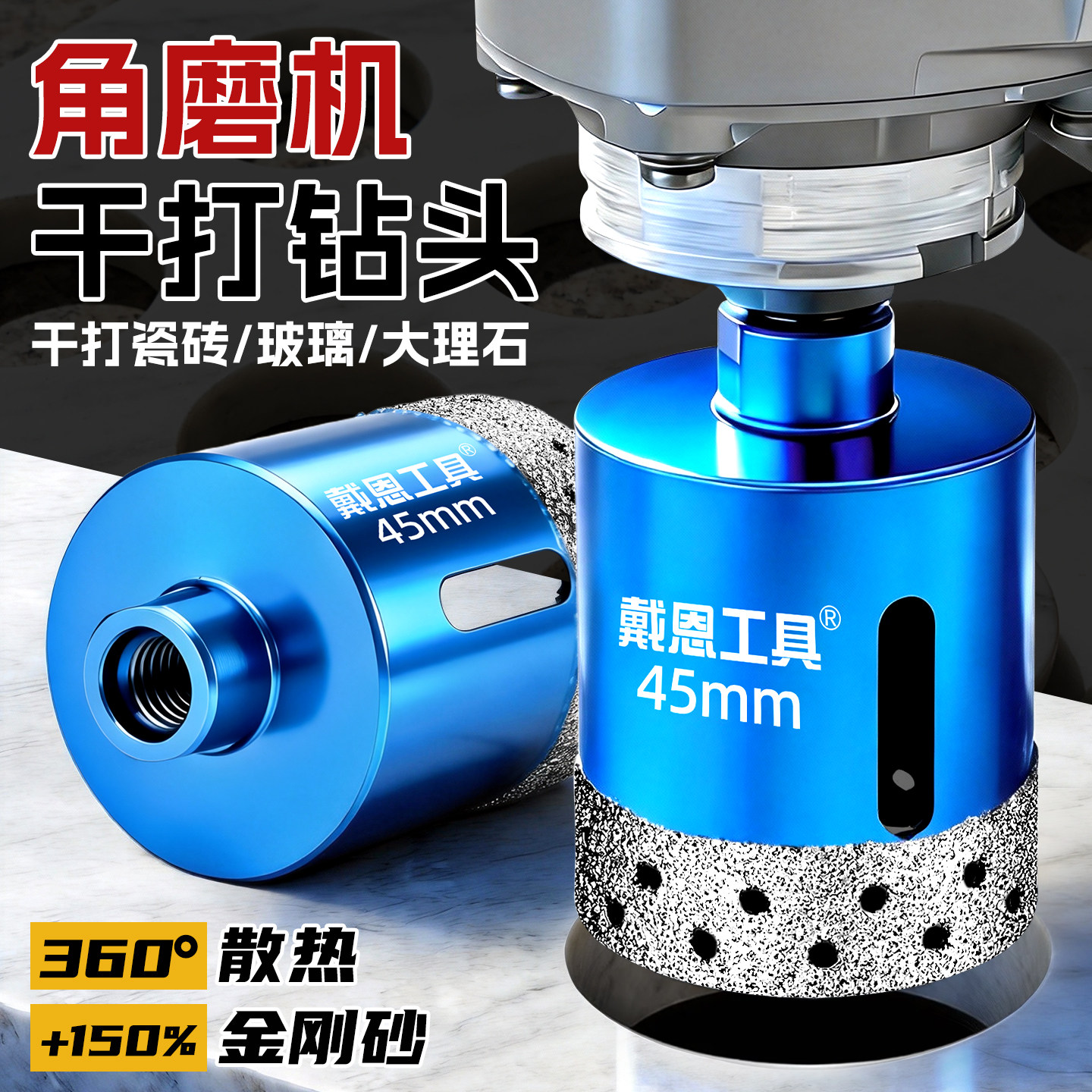 【干打+耐磨】角磨机瓷砖开孔器图片