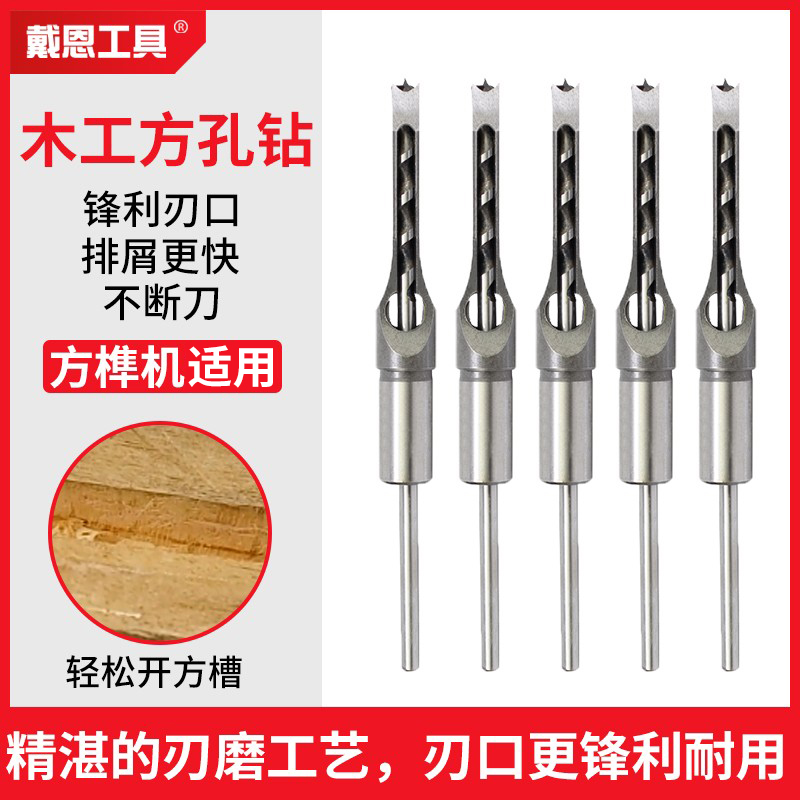 戴恩工具木工方孔钻头方榫钻方眼钻钻芯沙拉钻头 开孔器 打孔钻头