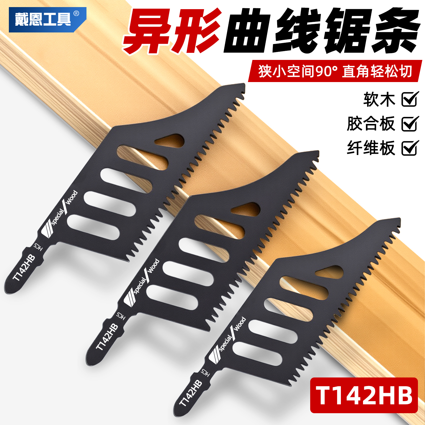 【无惧死角】异形曲线锯锯条