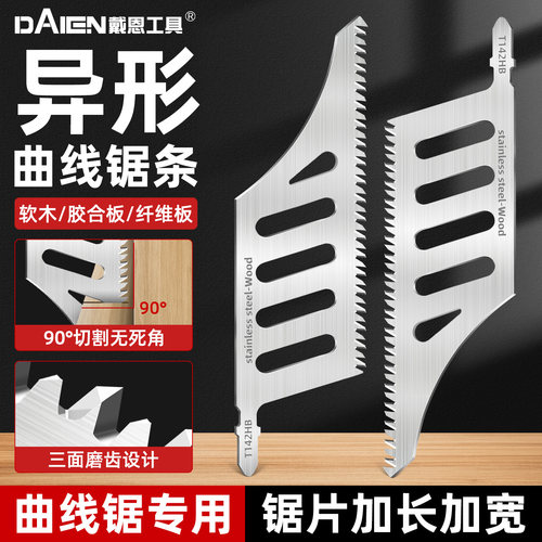 【加长加宽】镜面异形曲线锯条