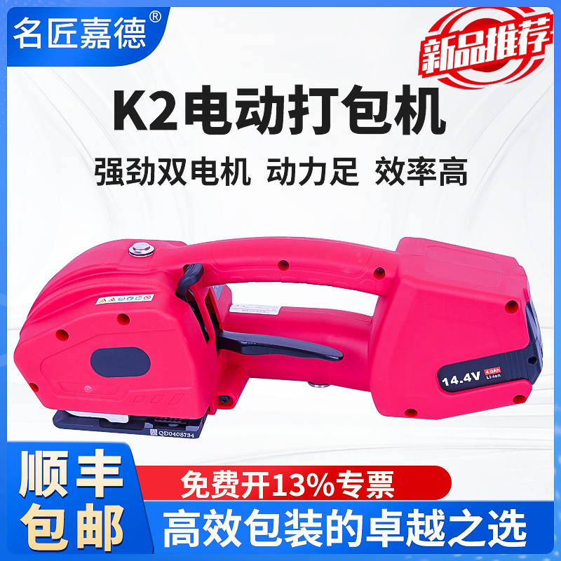 名匠嘉德JD13/16手提式电动打包机V2免扣热熔捆扎带收紧一体全自