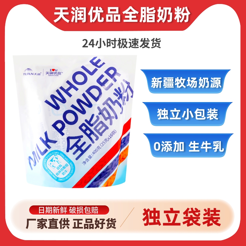 新疆天润优品奶粉袋装小包装全脂奶粉学生成人女士做奶茶酸奶速溶