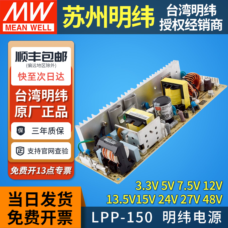 明纬裸板开关电源LPP-150窄长型