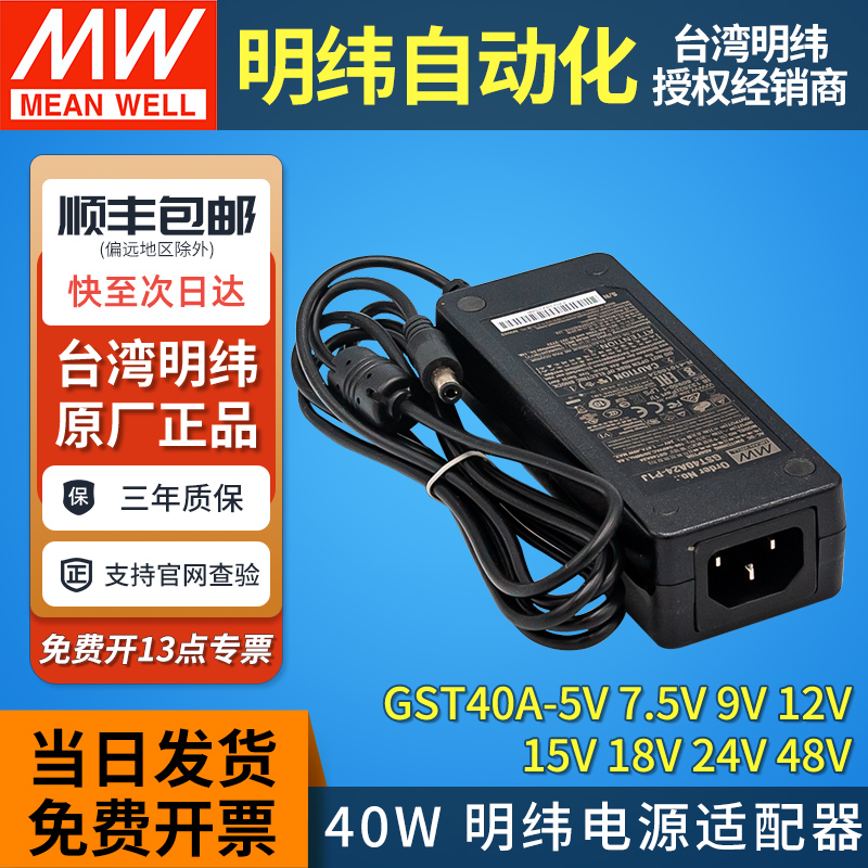 正品明纬40W电源适配器GST40A