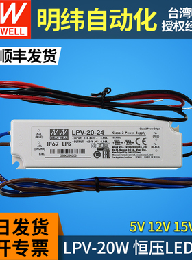 LPV-20明纬led开关电源驱动器5V12V15V24V防水恒压型IP67灯带灯条