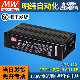 120明纬120W智能充电器12 120N 13C锂电池TB 48V铅酸PA NPB