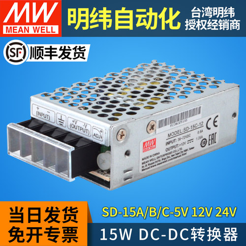 MW台湾明纬dcdc直流转直流15W开关电源SD转换器15 A/B/C-5V12V24V