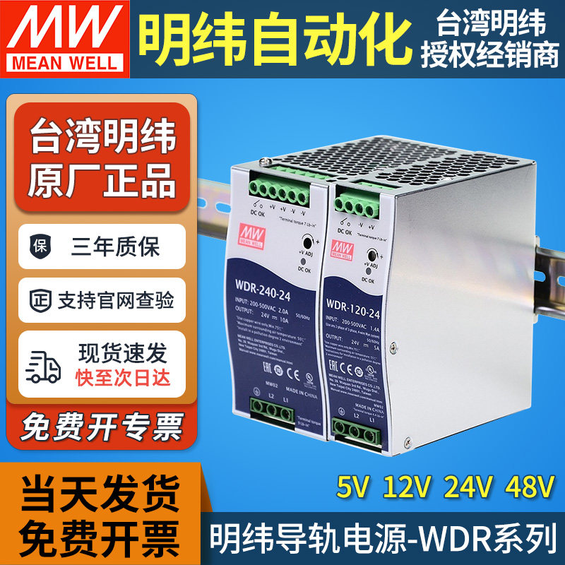 明纬WDR-60/120/240/480导轨式开关电源5/12/24/48V宽范围输入DRH