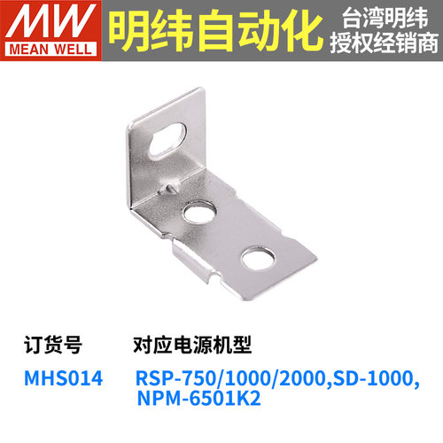 MHS014明纬电源配件RSP-750/1000/2000-12/24/48V安装支架SD-1000
