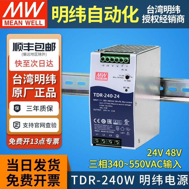 明纬导轨电源三相输入TDR-240W