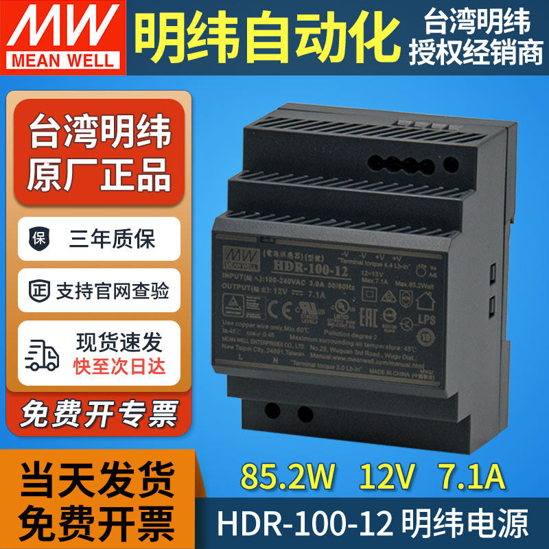 正品台湾明纬HDR-100-12导轨式开关电源220v转12v7.1a直流变压器
