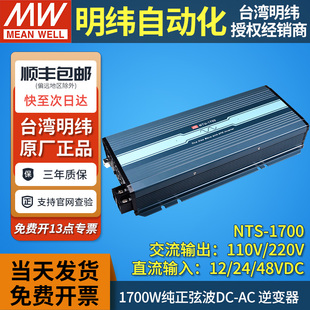 明纬大功率逆变器电源NTS-1700纯正弦波12V24V48V转220V车载1700W