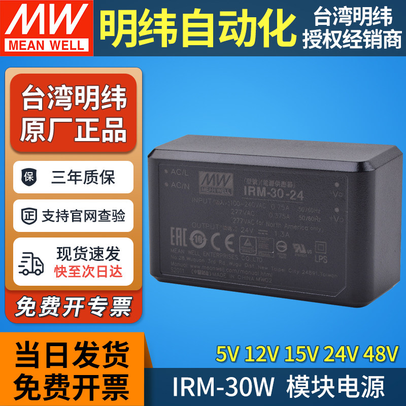 明纬IRM-30-ST电源模块220转5V12V15V24V48V直流AC-DC直插30W端子