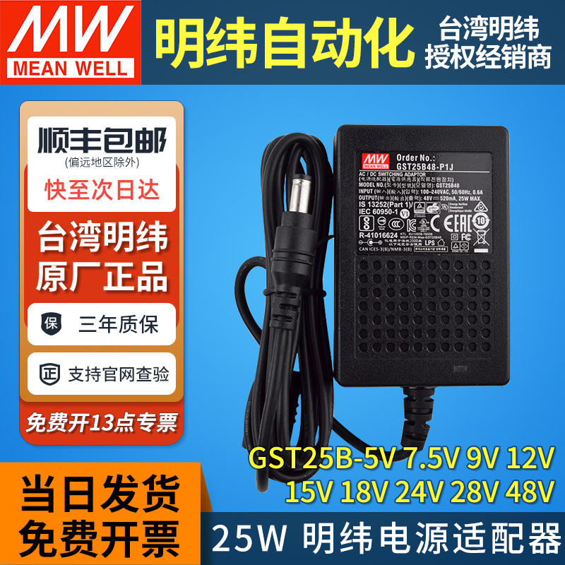 明纬开关电源适配器GST25B