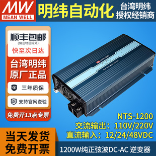 明纬大功率逆变器电源NTS-1200纯正弦波12V24V48V转220V车载1200W