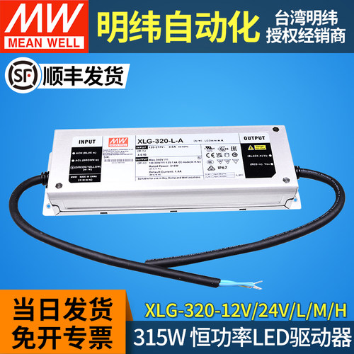 台湾明纬XLG-320-L/M/H/V-A/AB防水三合一调光LED电源驱动器带PFC