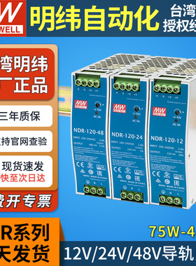 明纬NDR导轨式12V48V24V开关电源75/120/240W直流DRP变压器DR 10A