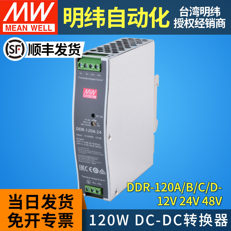 明纬DC-DC导轨开关电源DDR-120