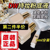 DW粉底液小样正品 1C1N0持久不脱妆抗氧化1C0看不见 5ml2C0