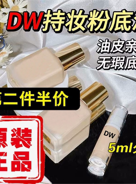 DW粉底液小样正品1C1N0持久不脱妆抗氧化1C0看不见的5ml2C0