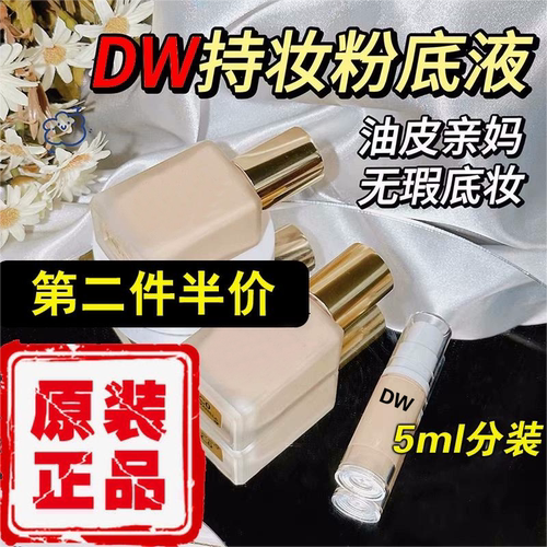 dw粉底液一代美版正品1W0n1