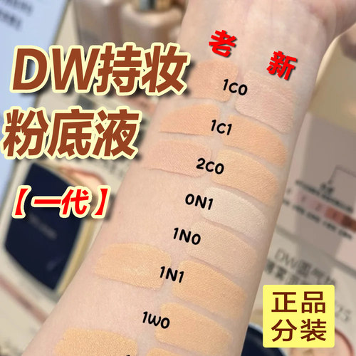 dw粉底液一代美版正品1W0n1