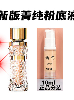 法国菁纯粉底液小样10ml新版100小蛮腰遮瑕持久不脱妆DW正品110