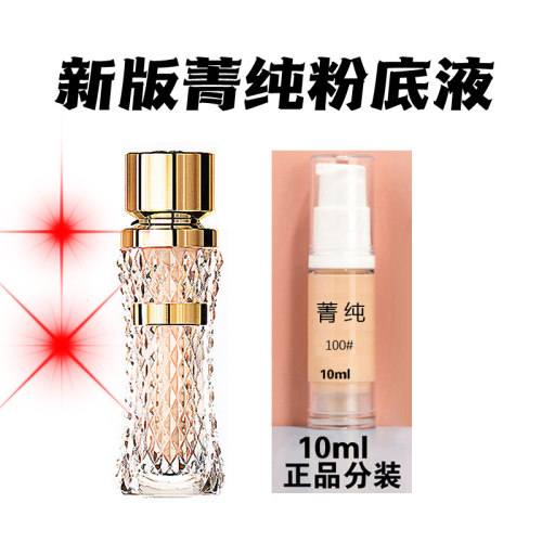 菁纯粉底液正品分装10ml