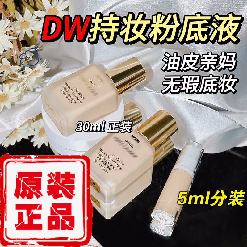 DW粉底液小样正品1w1分装zlense持久不脱妆抗氧化1c1看不见的5ml