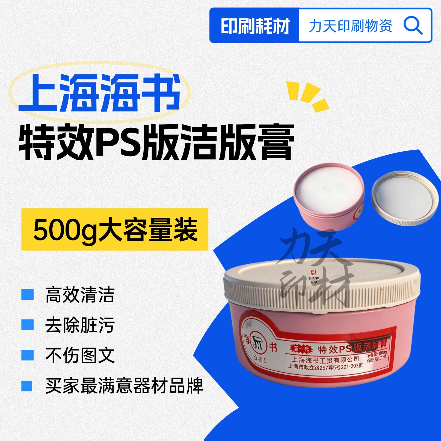 PS版洁版膏PS版特效洁版膏运动海书牌胶印PS版洁版膏专业耗材500G