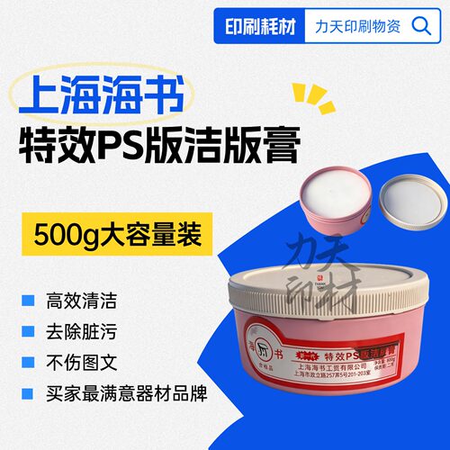海书牌洁版膏特效胶印PS版洁版膏